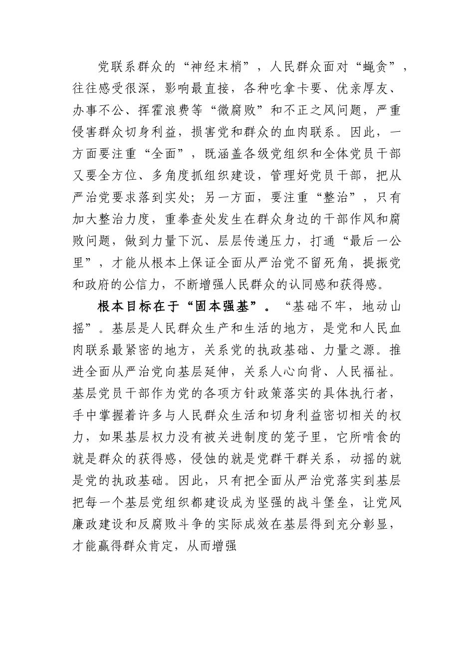党课：切实担负管党治党政治责任+不断推动全面从严治党向基层延伸.docx_第2页