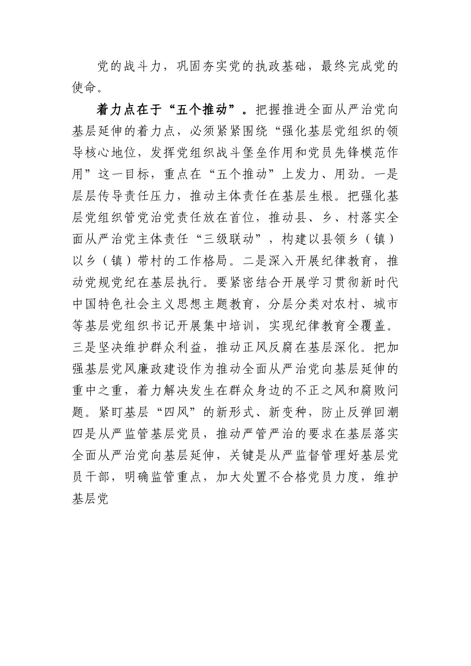党课：切实担负管党治党政治责任+不断推动全面从严治党向基层延伸.docx_第3页