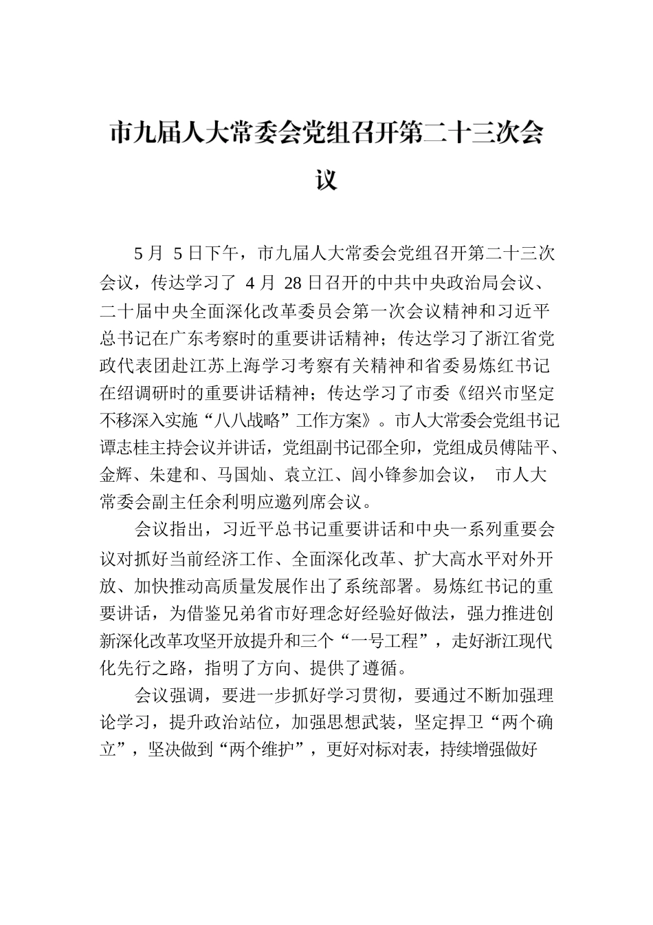 市九届人大常委会党组召开第二十三次会议.docx_第1页