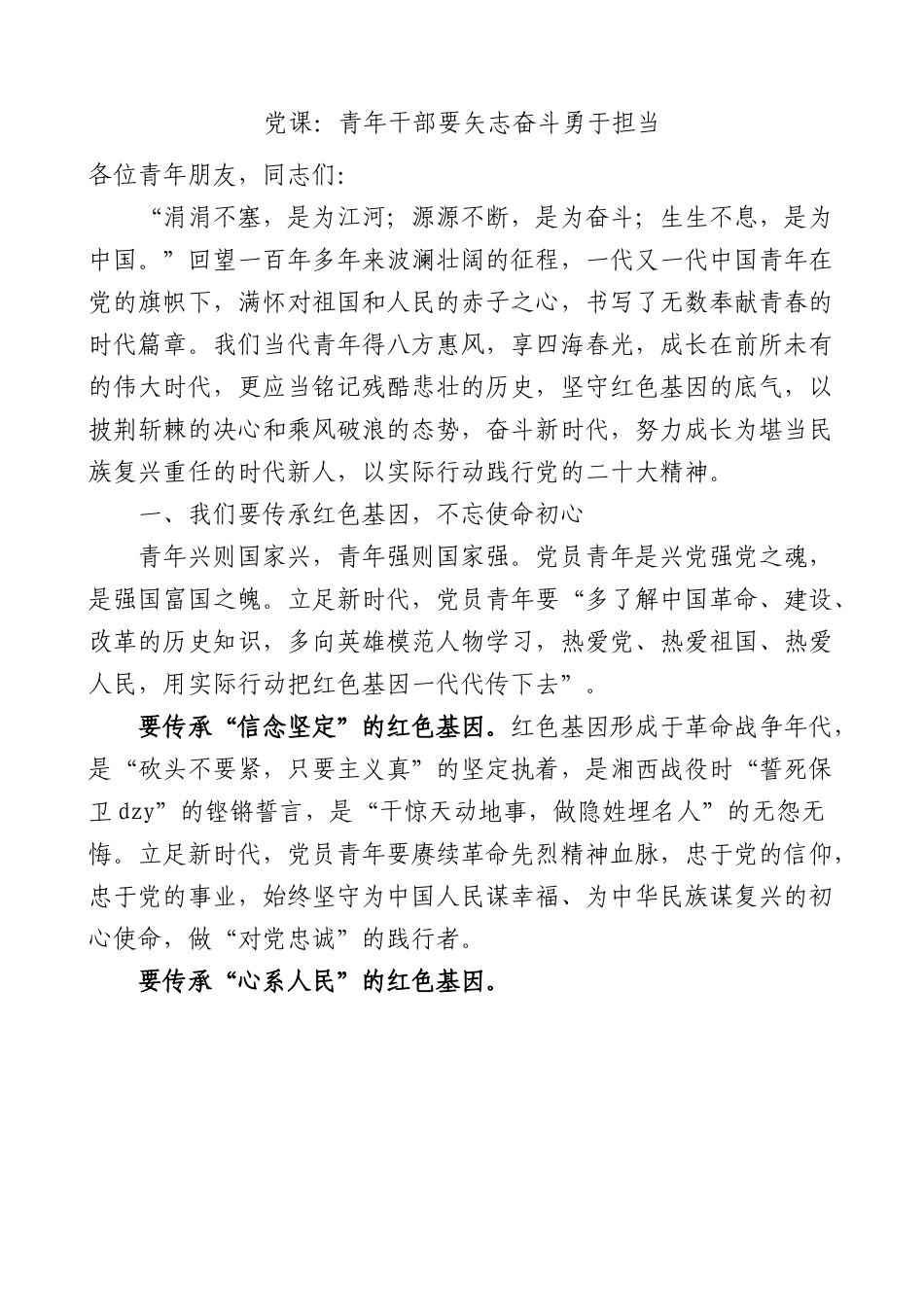 党课：青年干部要矢志奋斗，勇于担当.docx_第1页