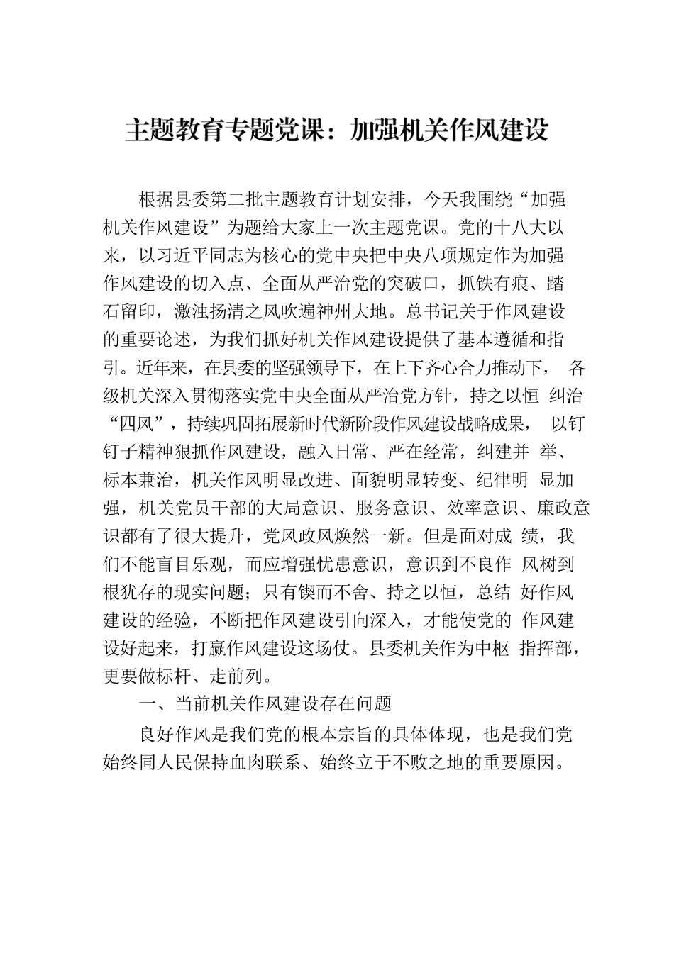 主题教育专题党课：加强机关作风建设.docx_第1页