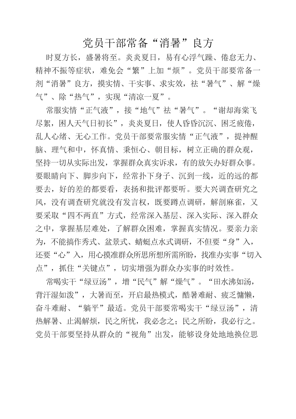 党员干部常备“消暑”良方.docx_第1页