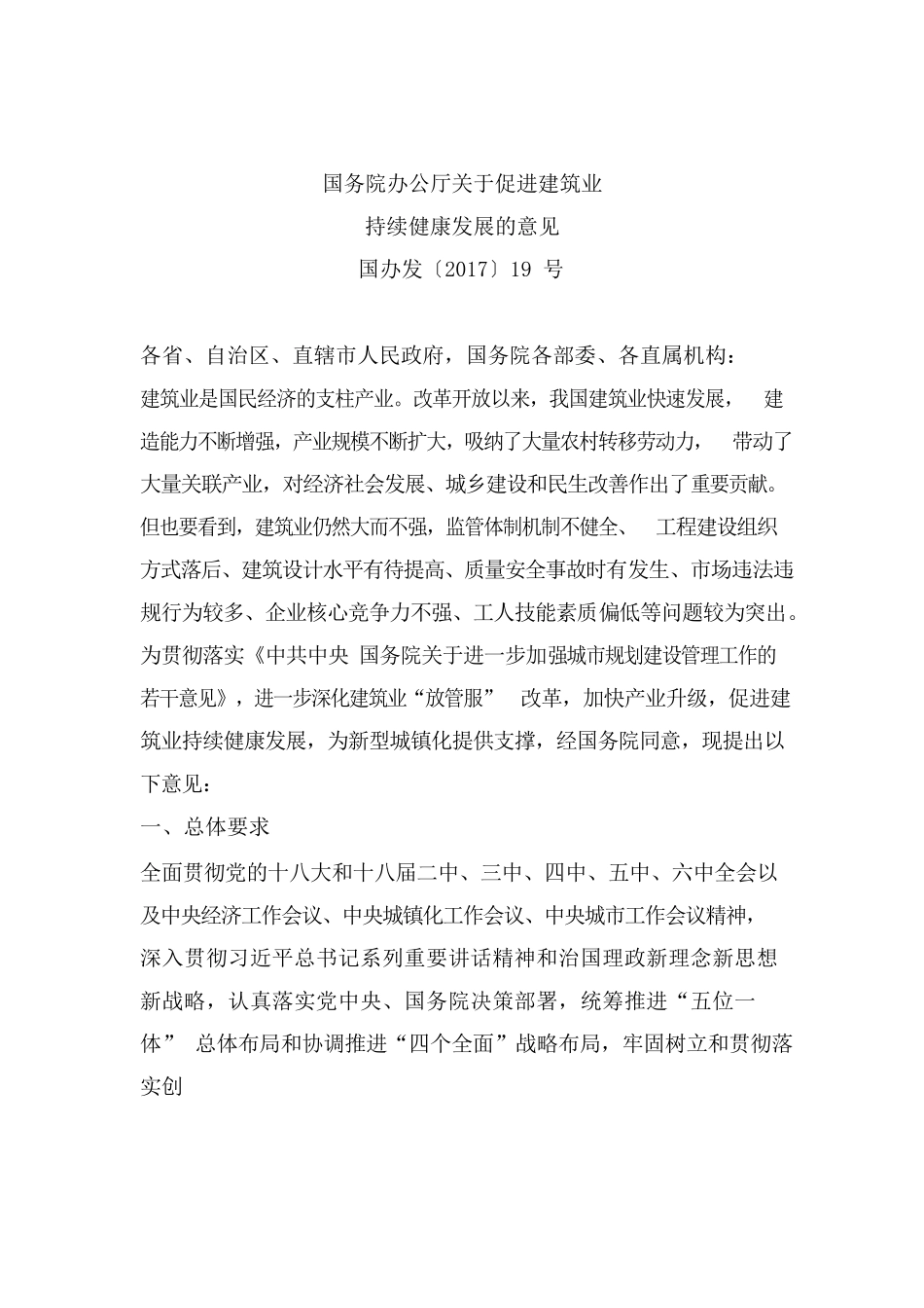 《国务院办公厅关于促进建筑业持续健康发展的意见》.docx_第1页