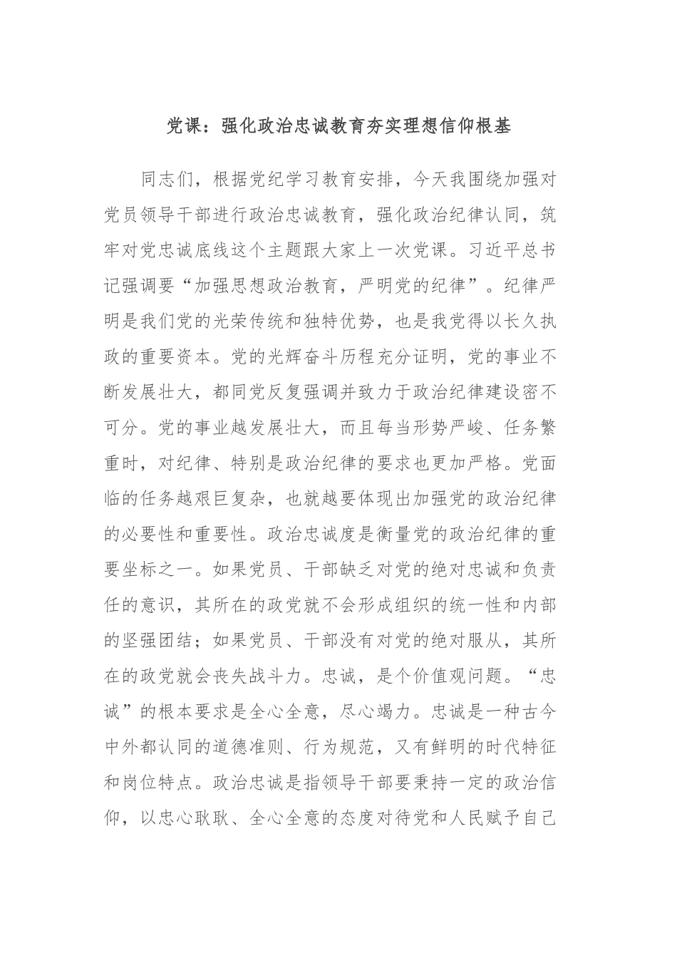党课：强化政治忠诚教育夯实理想信仰根基.docx_第1页