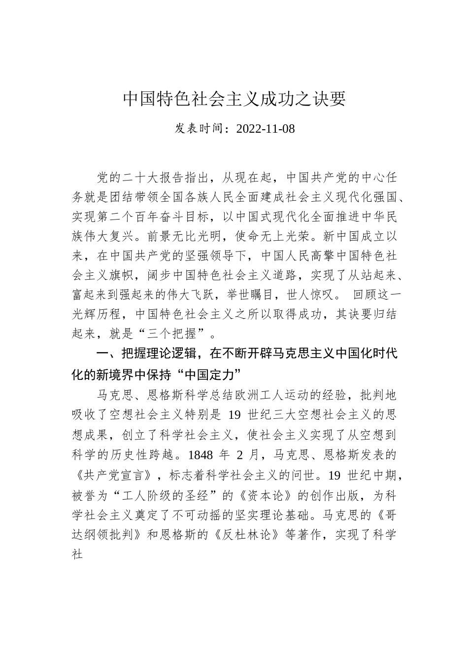 中国特色社会主义成功之诀要.docx_第1页