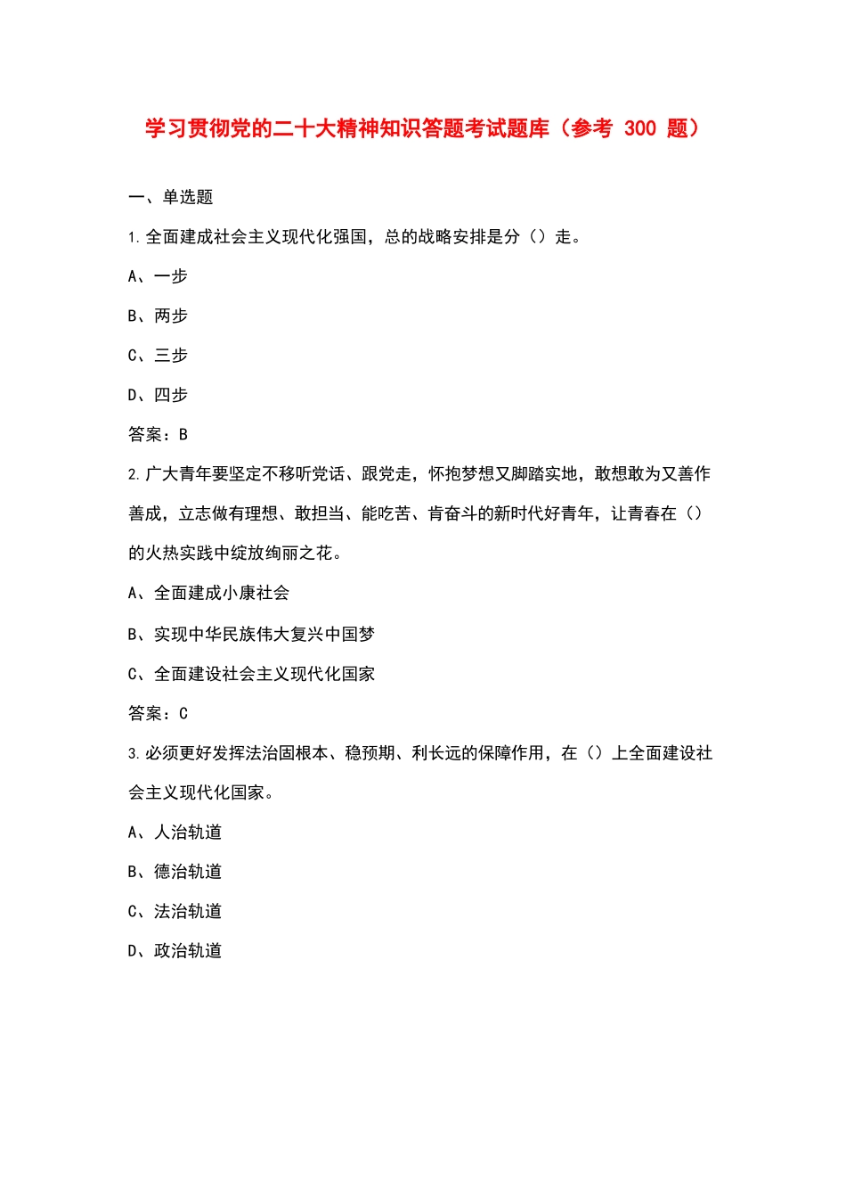 党的二十大精神知识答题题库.docx_第1页