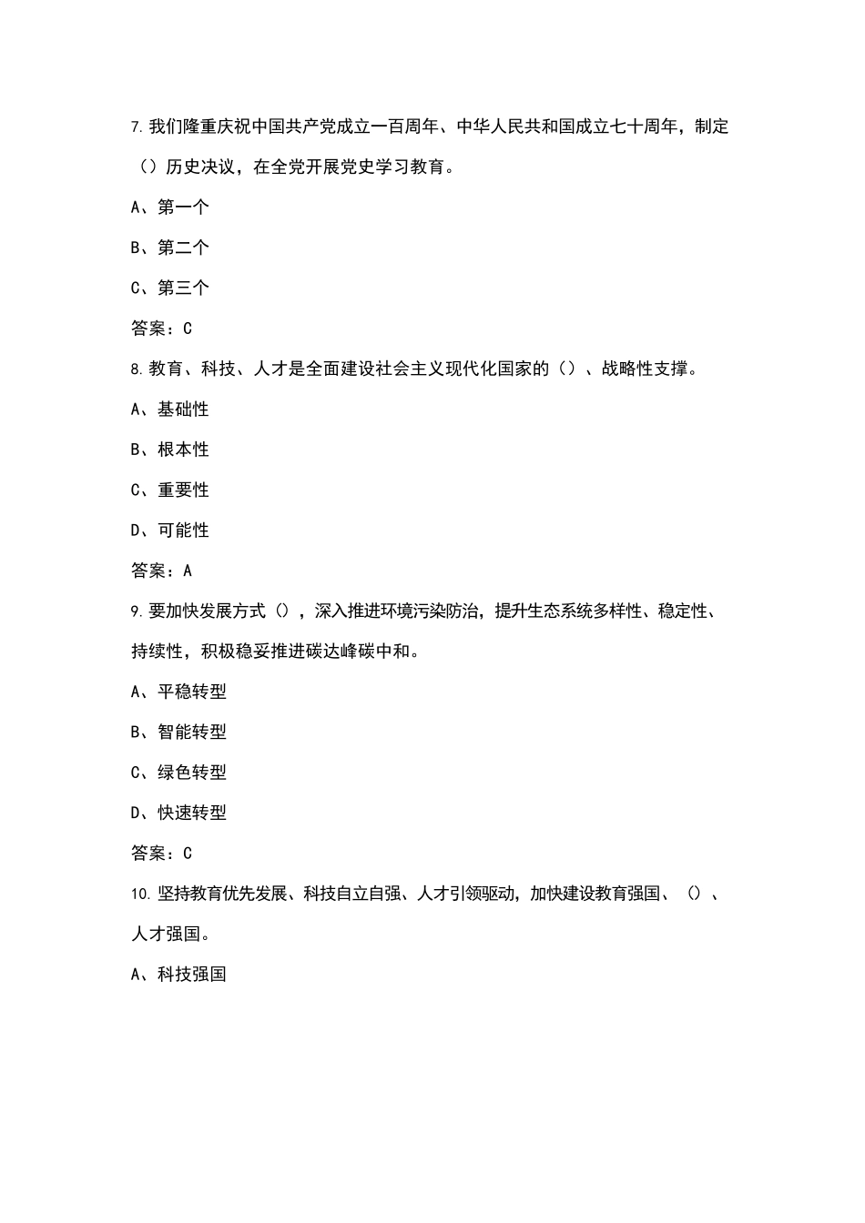 党的二十大精神知识答题题库.docx_第3页