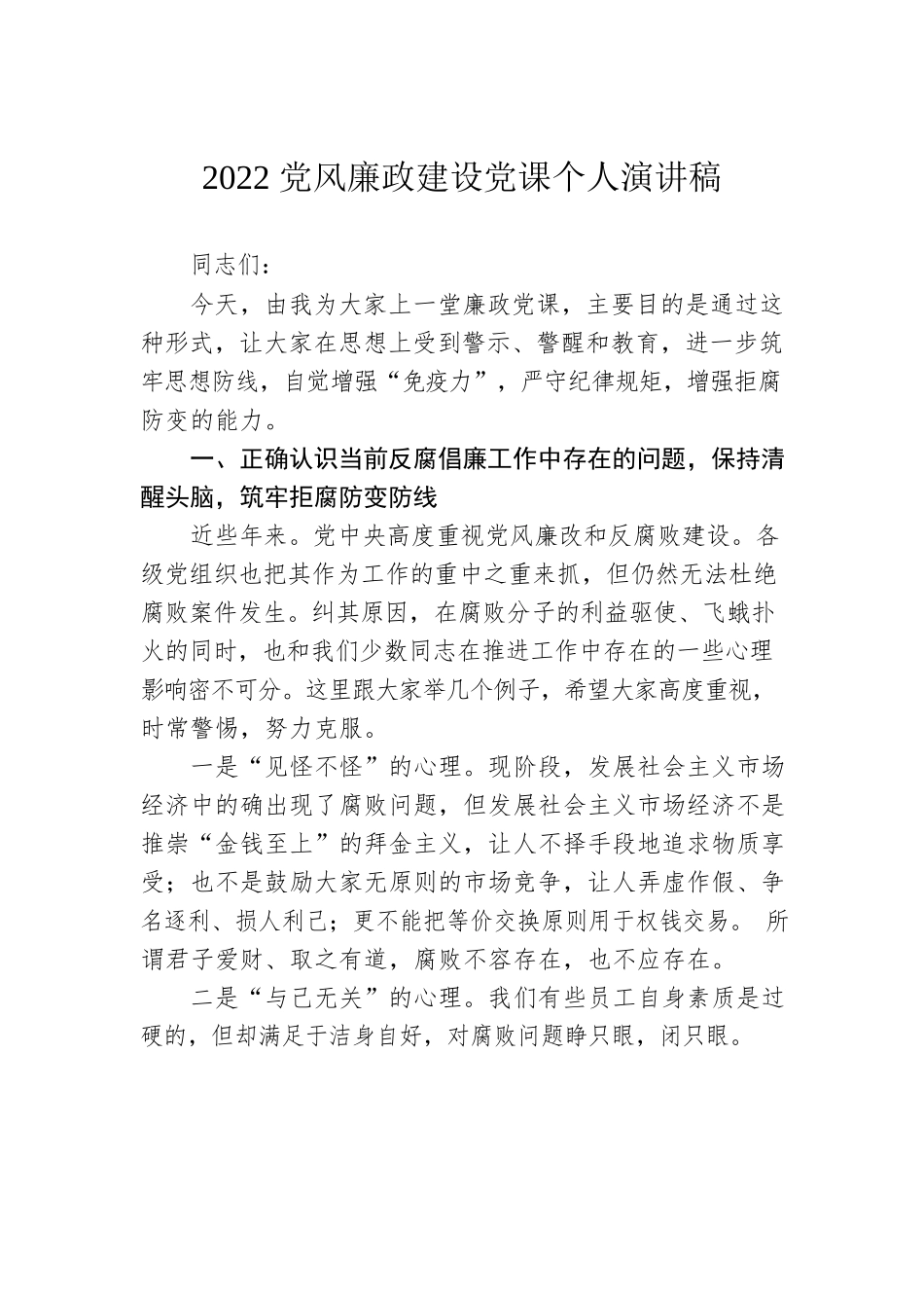 2022党风廉政建设党课个人演讲稿.docx_第1页