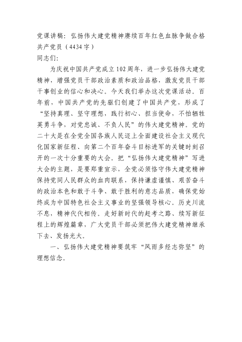 七一党课讲稿：弘扬伟大建党精神赓续百年红色血脉争做合格共产党员.docx_第1页