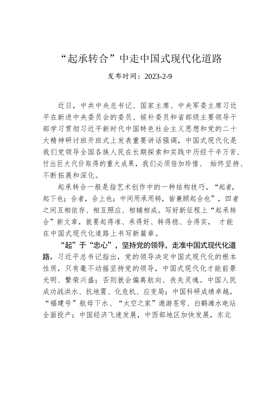“起承转合”中走中国式现代化道路.docx_第1页