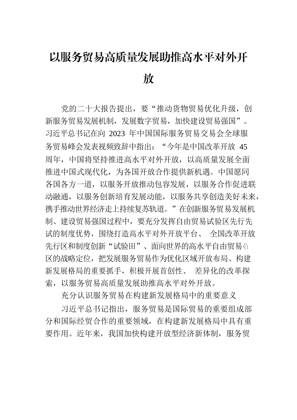 以服务贸易高质量发展助推高水平对外开放.docx_第1页