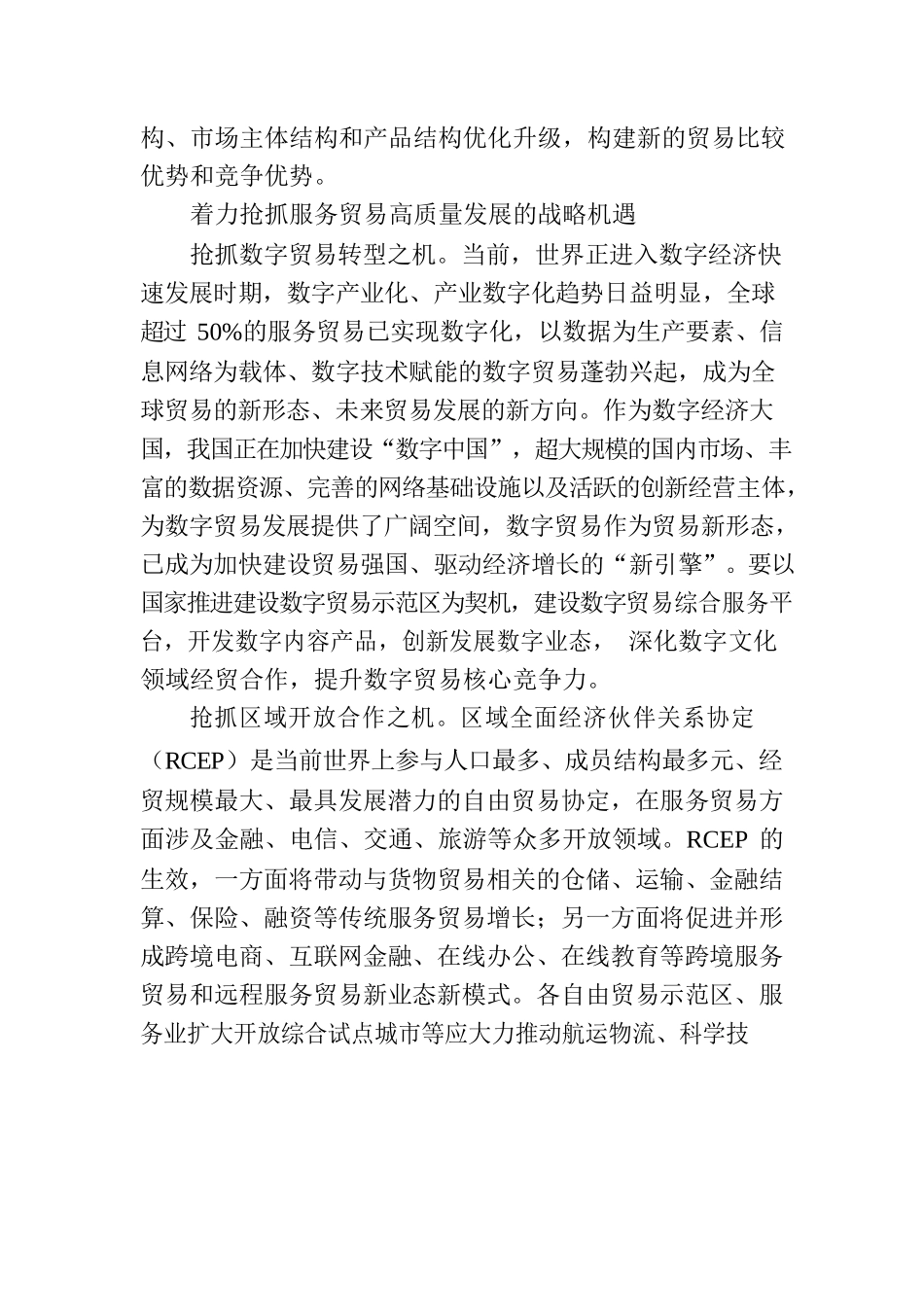 以服务贸易高质量发展助推高水平对外开放.docx_第3页