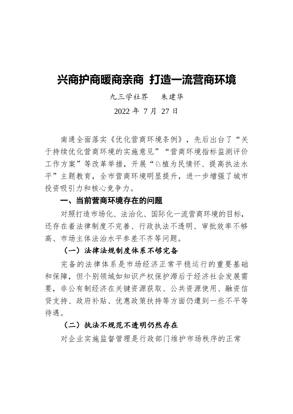 兴商护商暖商亲商 打造一流营商环境（20220727）.docx_第1页