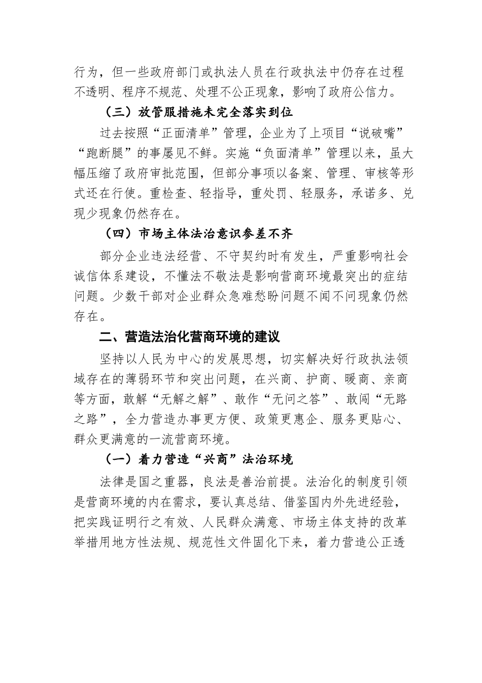兴商护商暖商亲商 打造一流营商环境（20220727）.docx_第2页