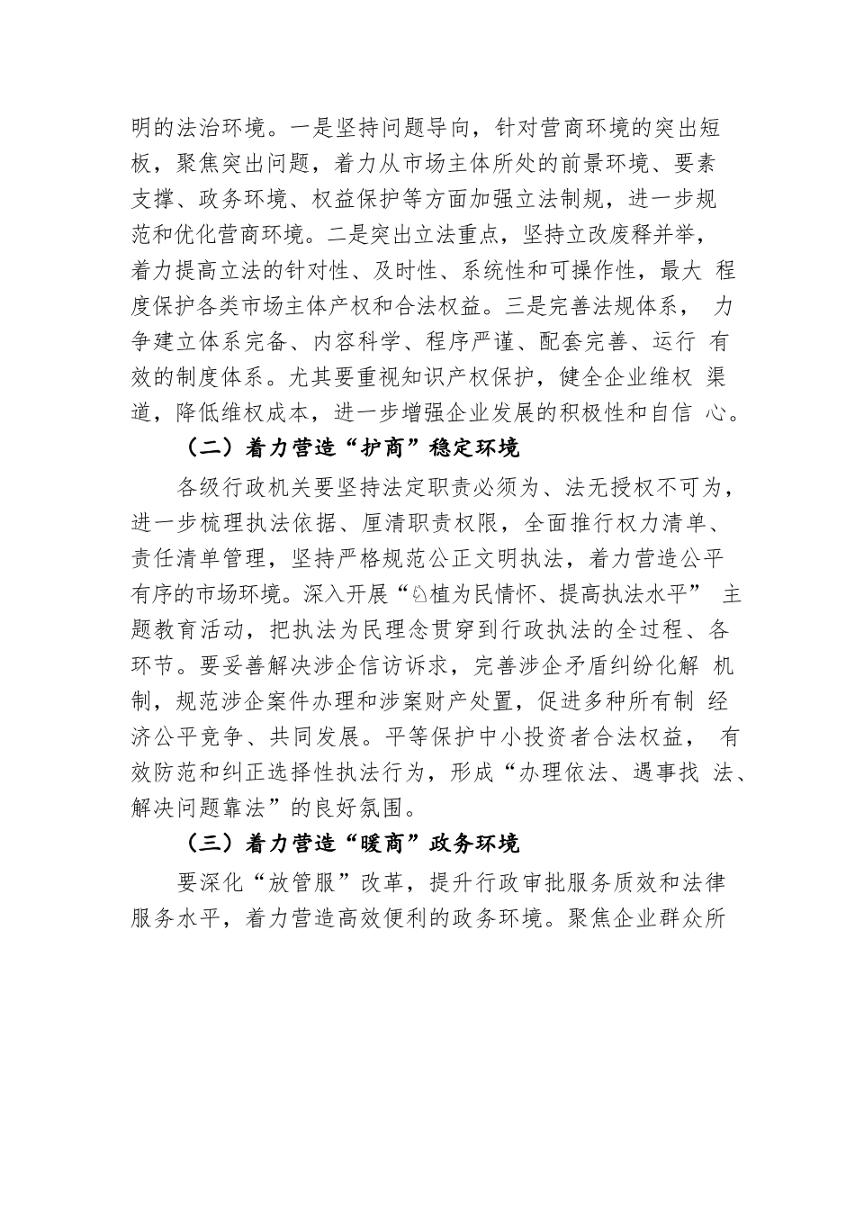 兴商护商暖商亲商 打造一流营商环境（20220727）.docx_第3页