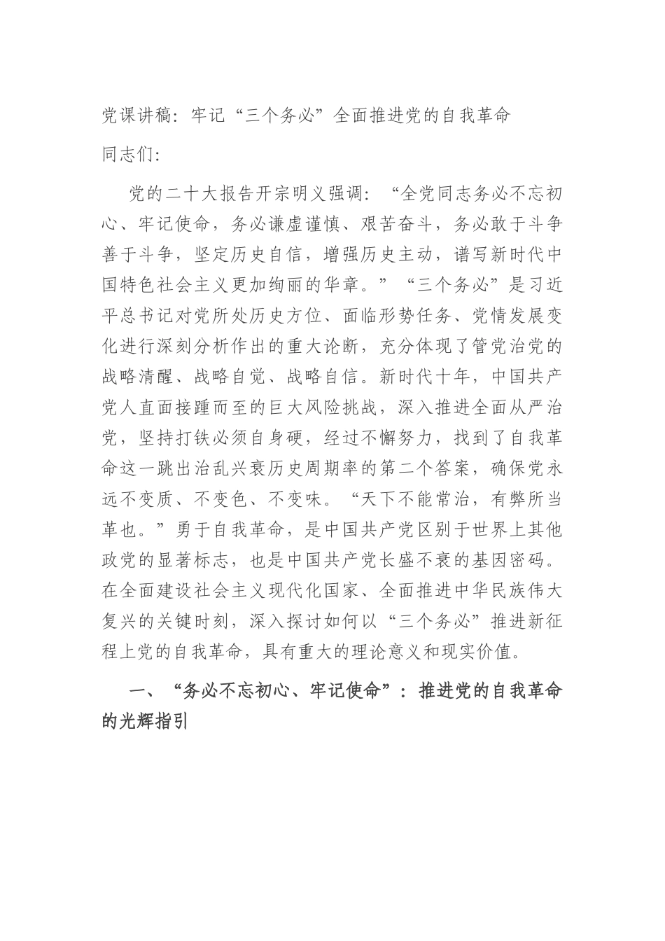 党课讲稿：牢记“三个务必”全面推进党的自我革命.docx_第1页