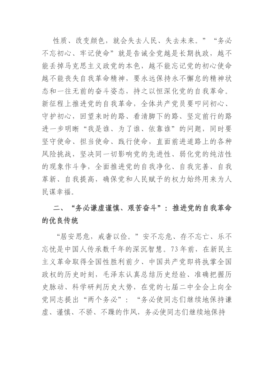 党课讲稿：牢记“三个务必”全面推进党的自我革命.docx_第3页