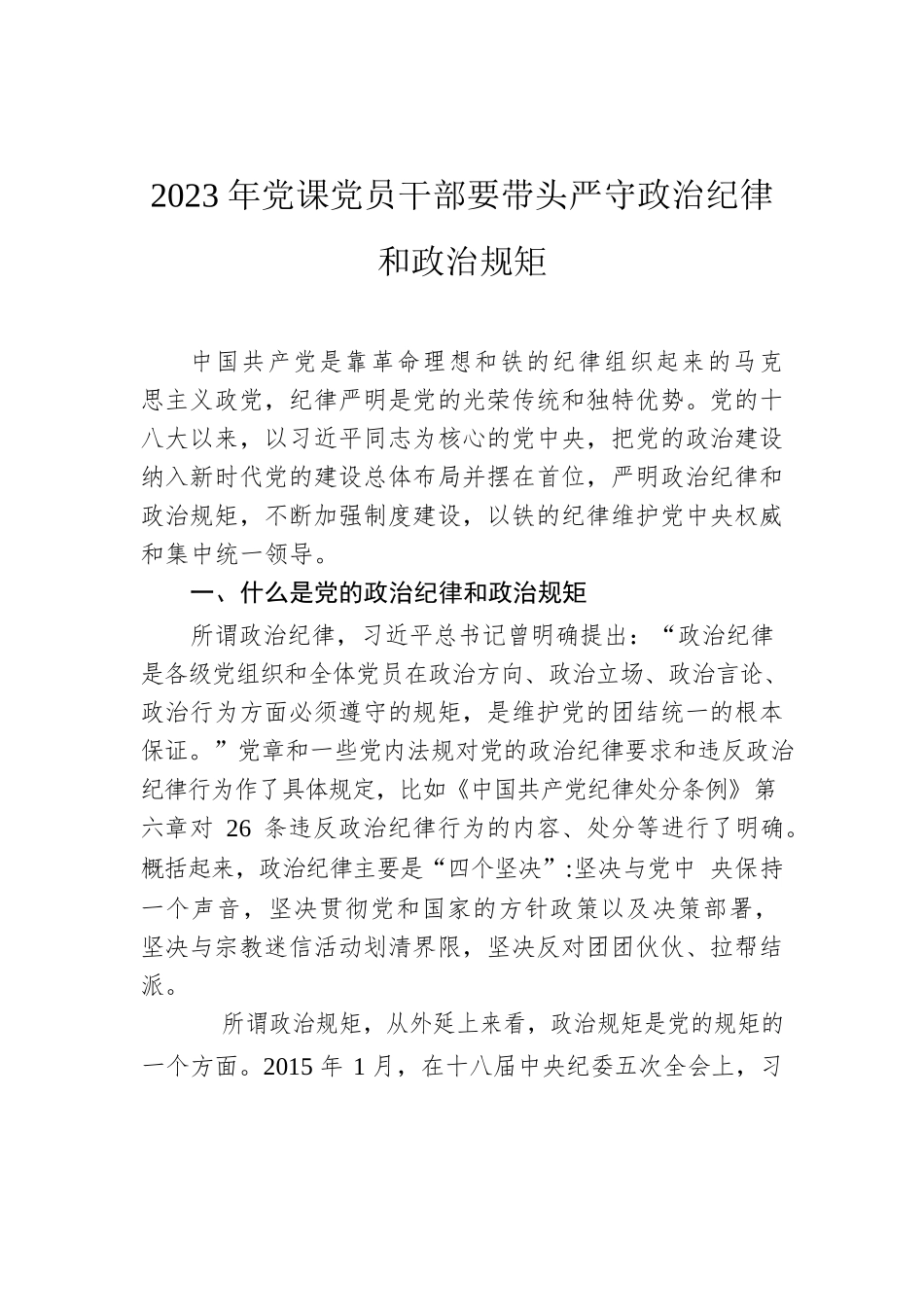 党课：党员干部要带头严守政治纪律和政治规矩.docx_第1页