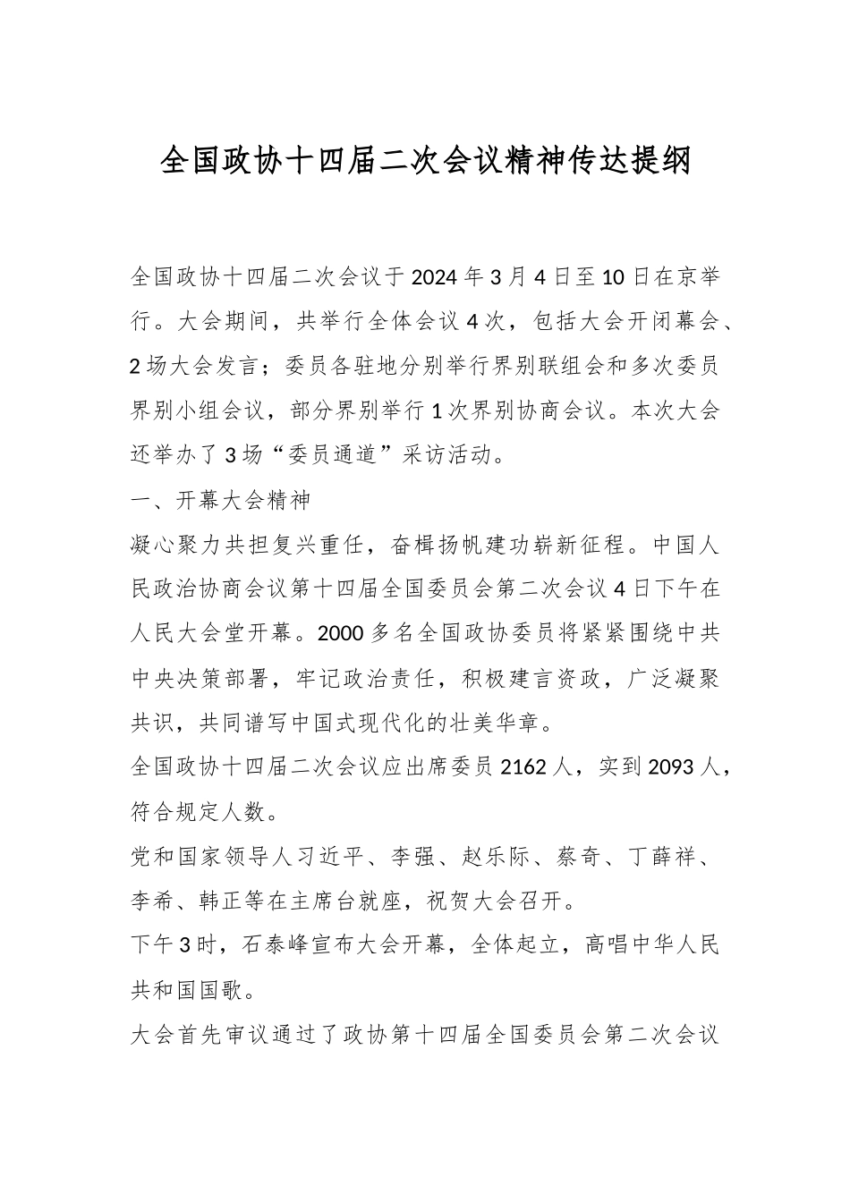 全国政协十四届二次会议精神传达提纲.docx_第1页