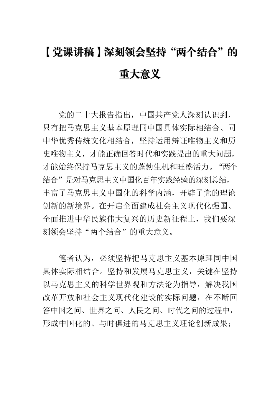 【党课讲稿】深刻领会坚持“两个结合”的重大意义.docx_第1页