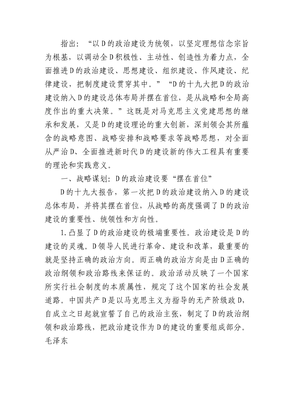 党课：关于加强党的政治建设战略思想.docx_第1页