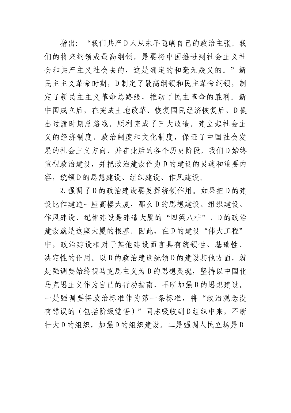 党课：关于加强党的政治建设战略思想.docx_第2页
