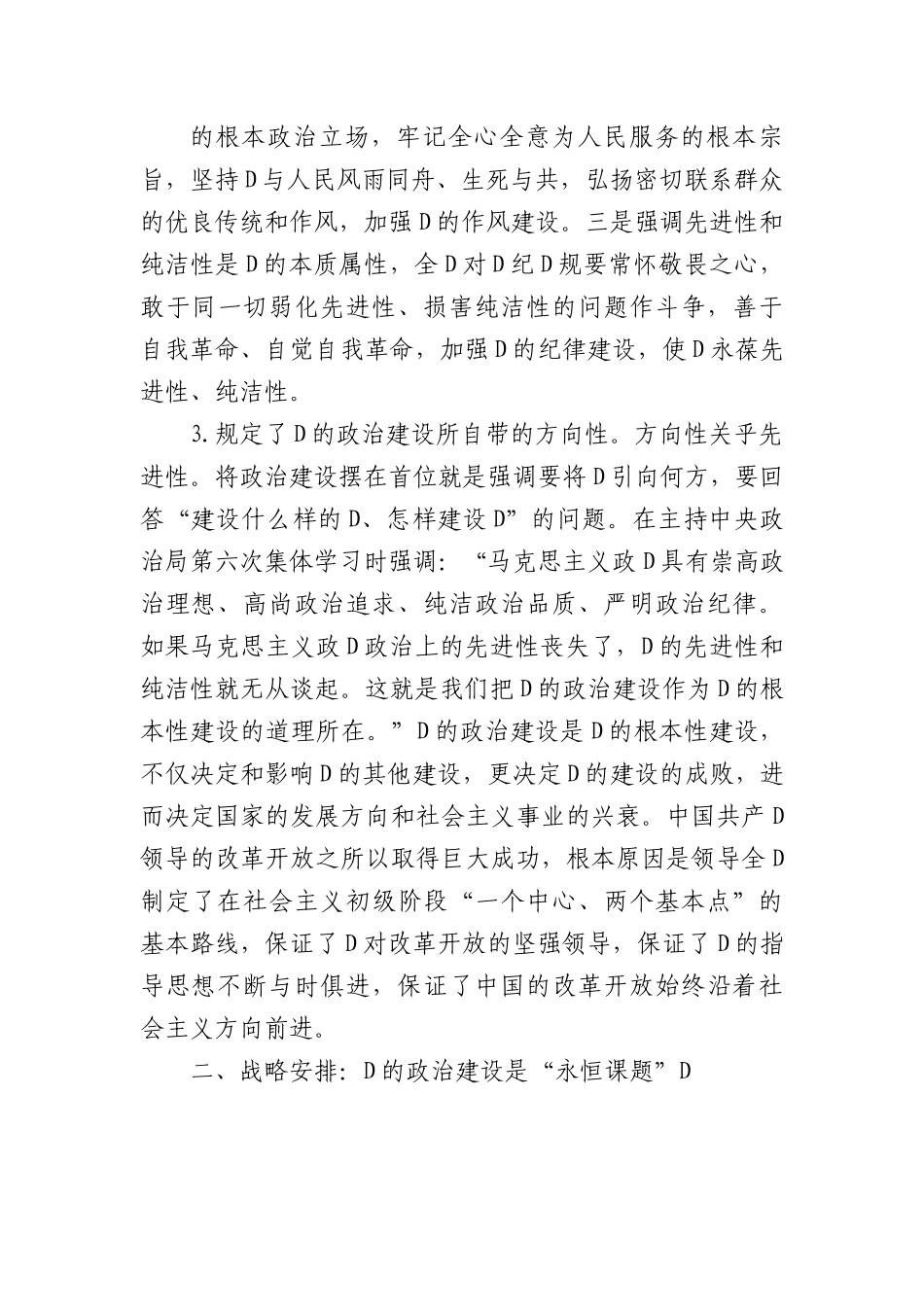 党课：关于加强党的政治建设战略思想.docx_第3页