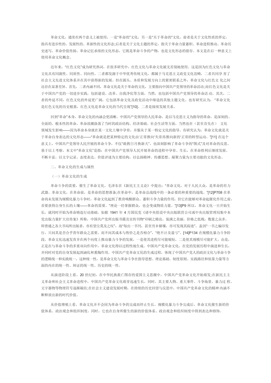 【党课讲稿】革命文化与中国共产党人的初心.docx_第2页