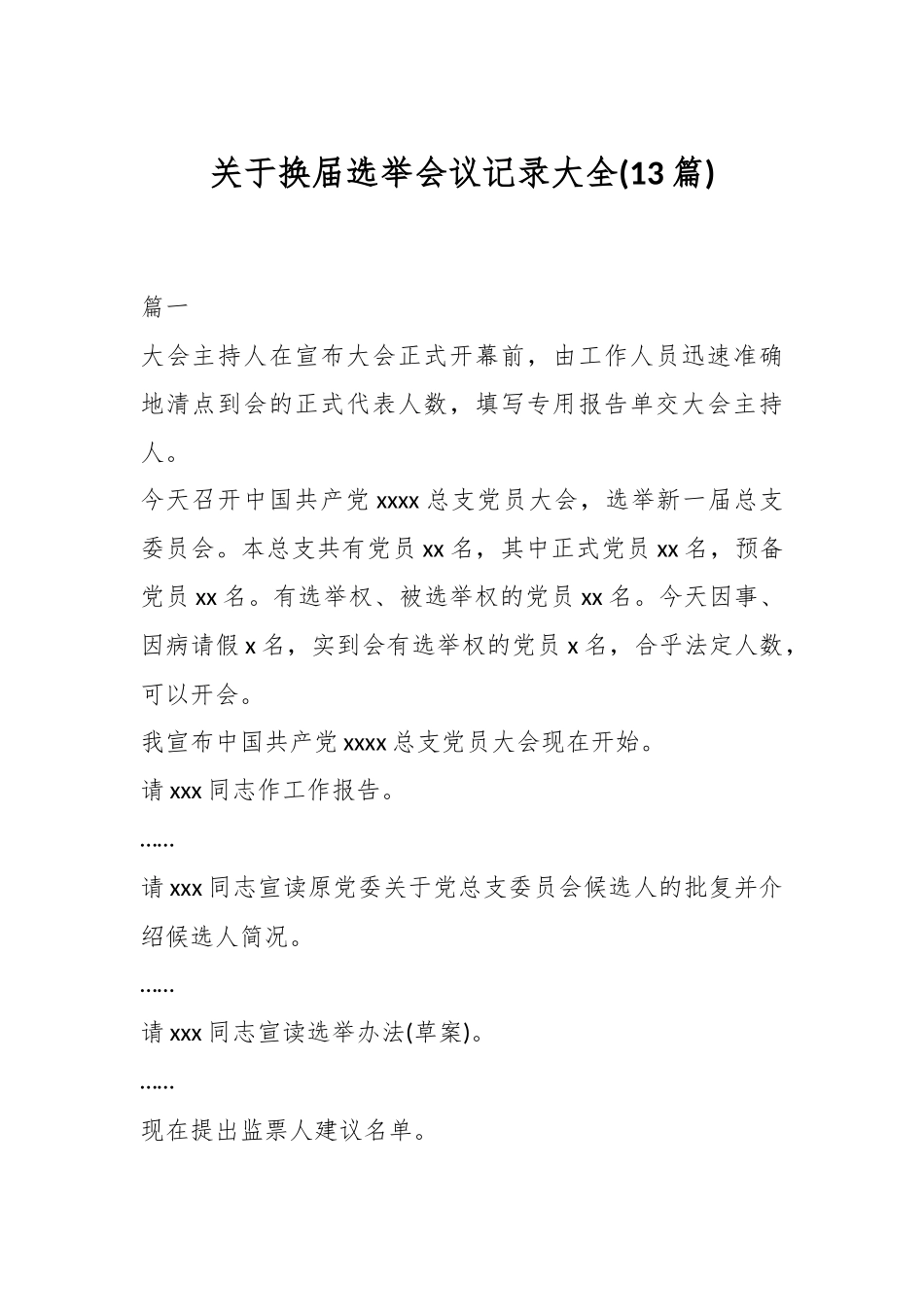 ( 13篇)关于换届选举会议记录大全.docx_第1页