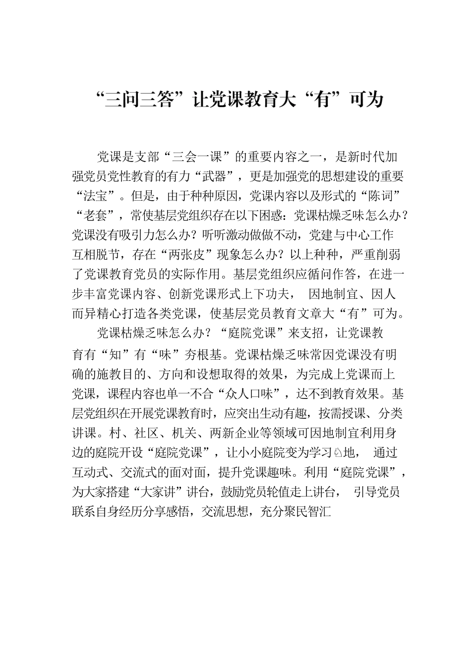 “三问三答”让党课教育大“有”可为.docx_第1页
