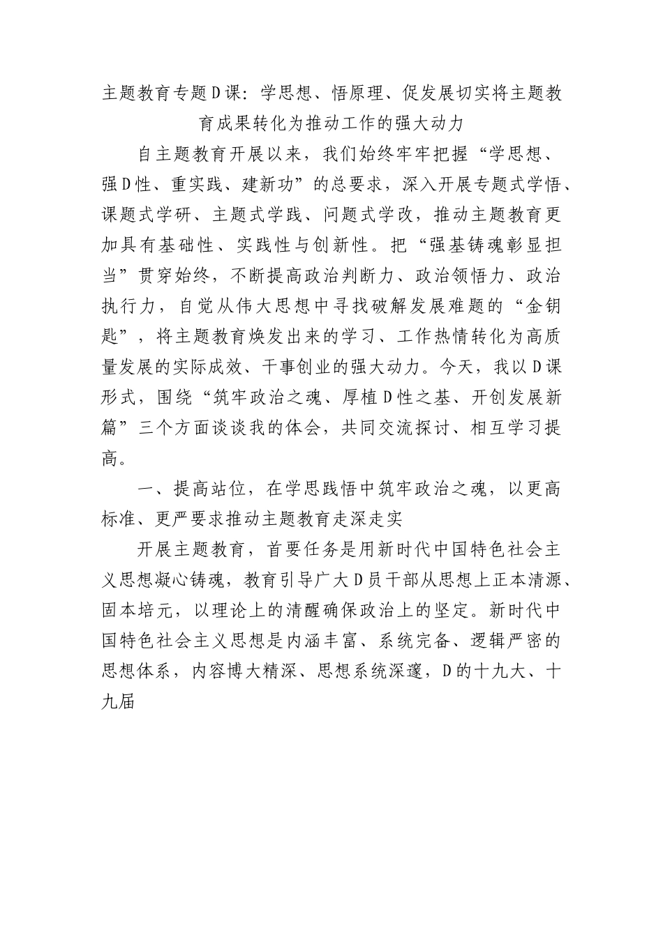 主题教育专题党课：学思想、悟原理、促发展+切实将主题教育成果转化为推动工作的强大动力.docx_第1页