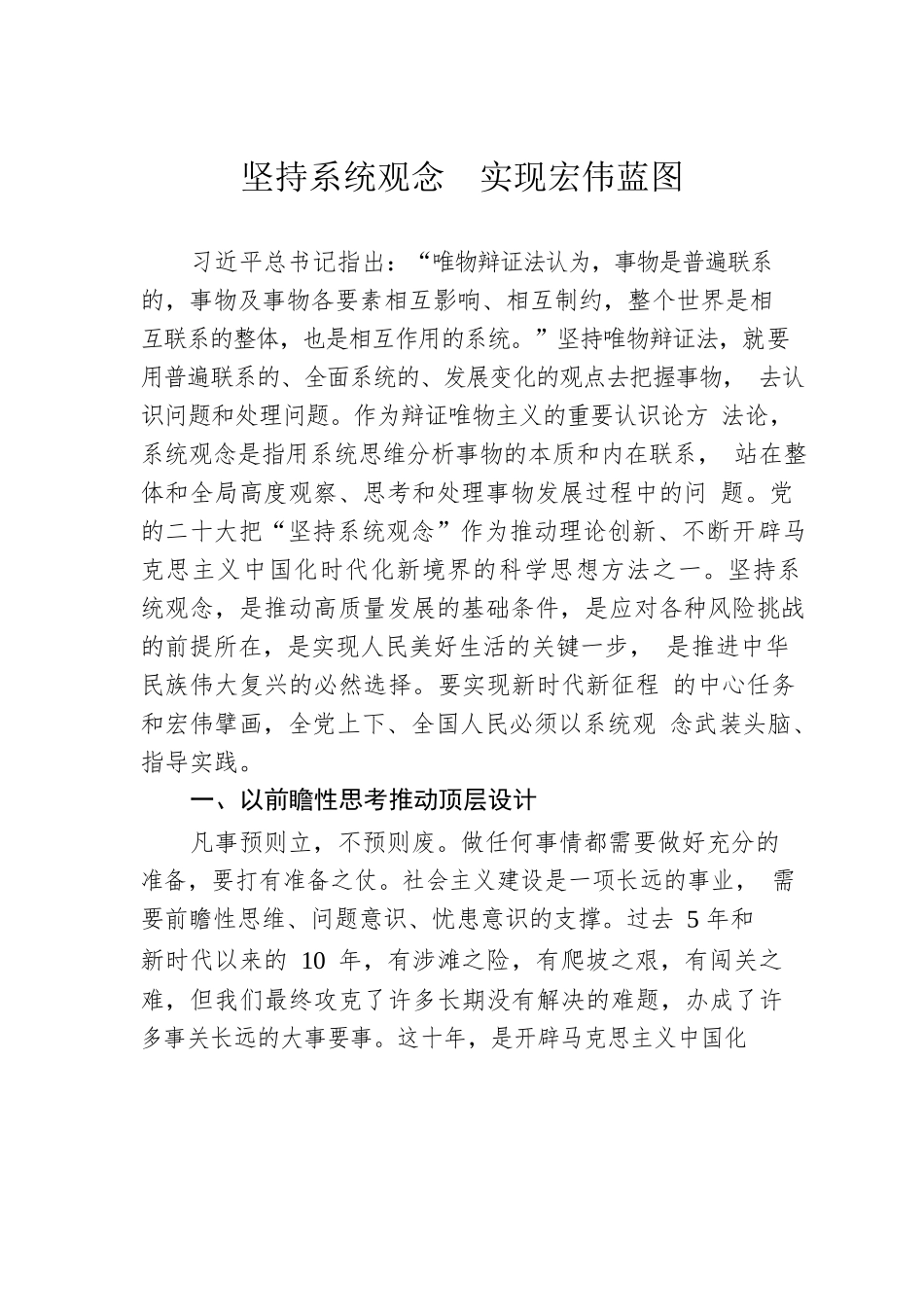 坚持系统观念　实现宏伟蓝图（20230106）.docx_第1页