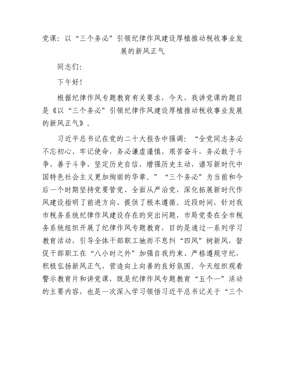 党课：以“三个务必”引领纪律作风建设厚植推动税收事业发展的新风正气.docx_第1页