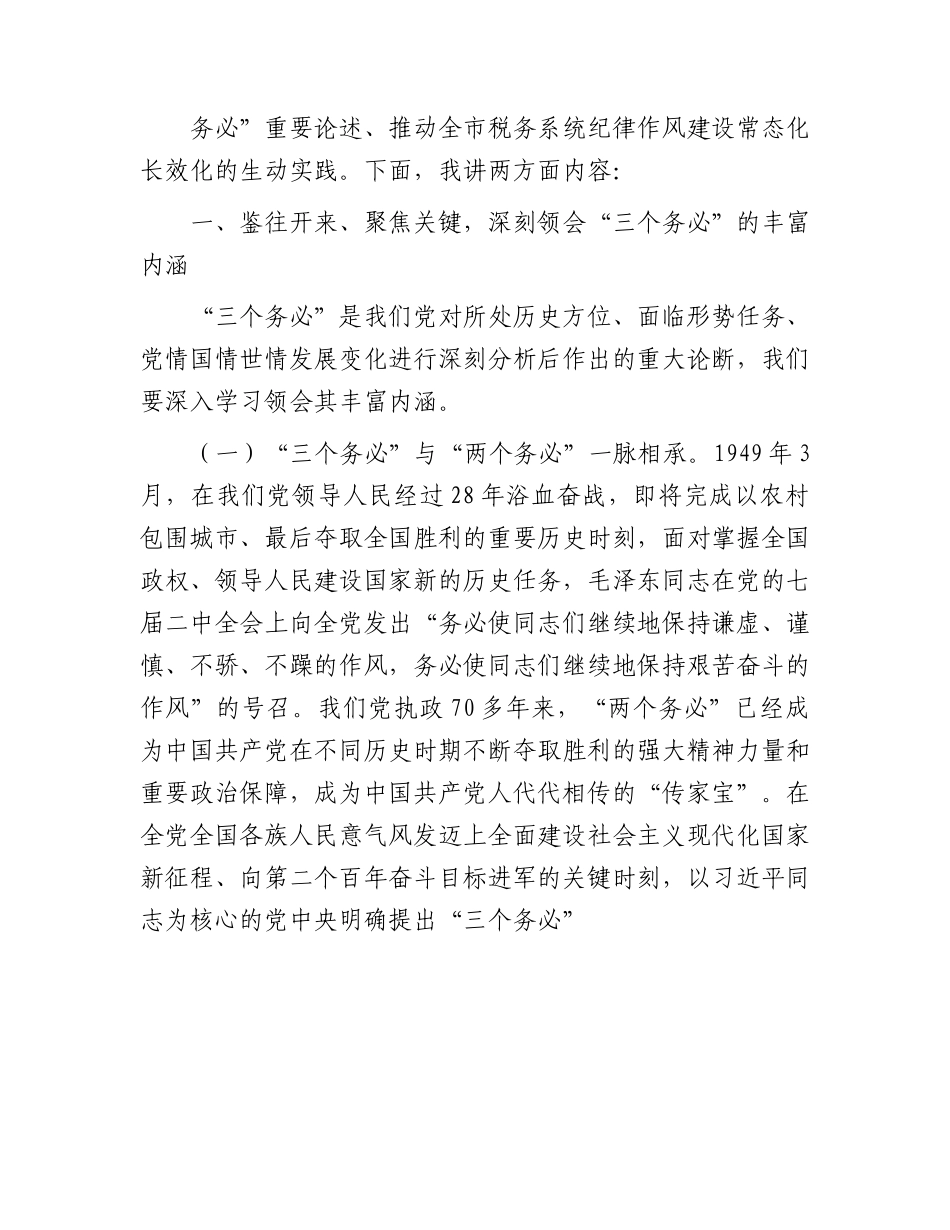 党课：以“三个务必”引领纪律作风建设厚植推动税收事业发展的新风正气.docx_第2页