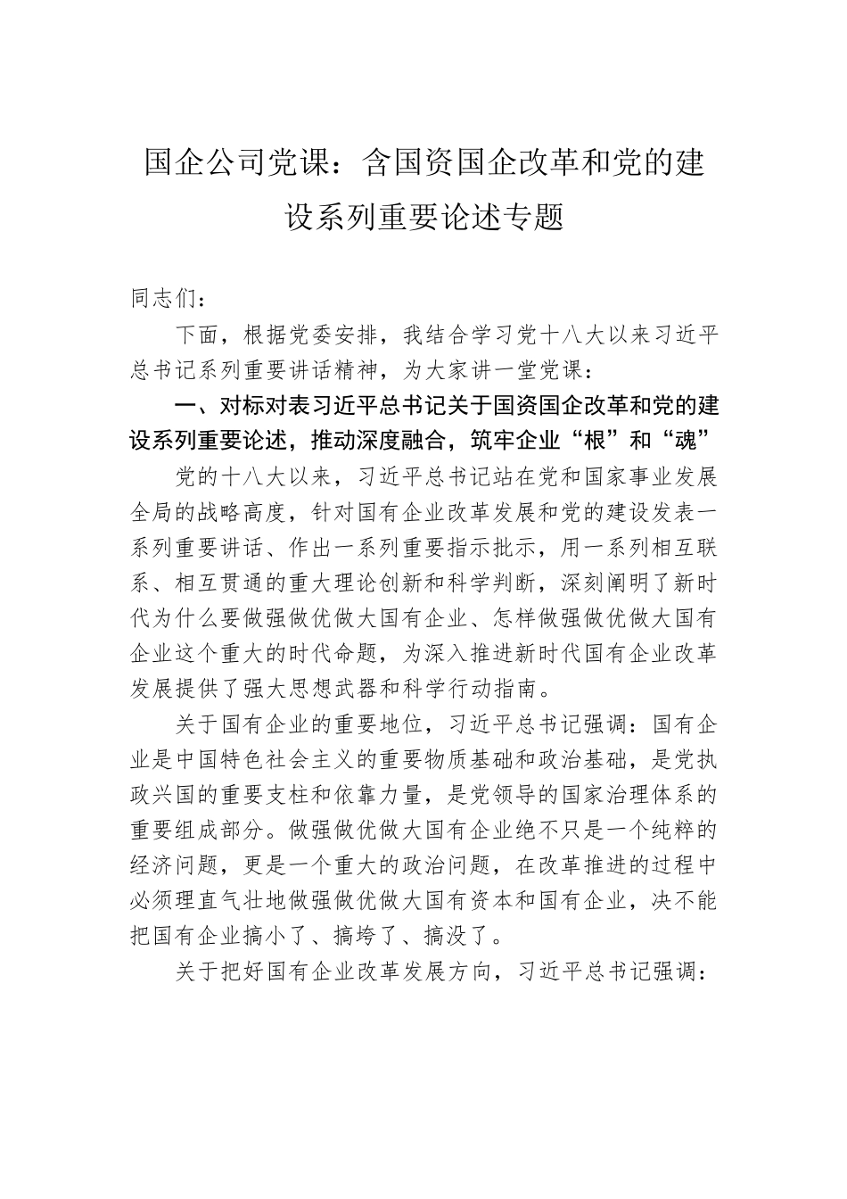 国企公司党课：含国资国企改革和党的建设系列重要论述专题.docx_第1页