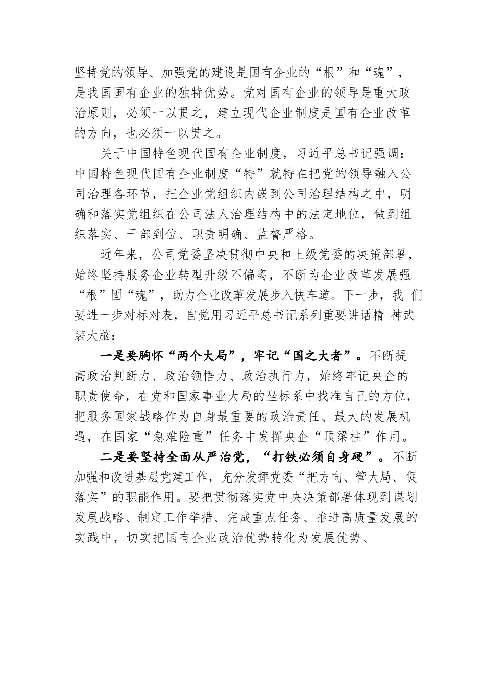 国企公司党课：含国资国企改革和党的建设系列重要论述专题.docx_第2页
