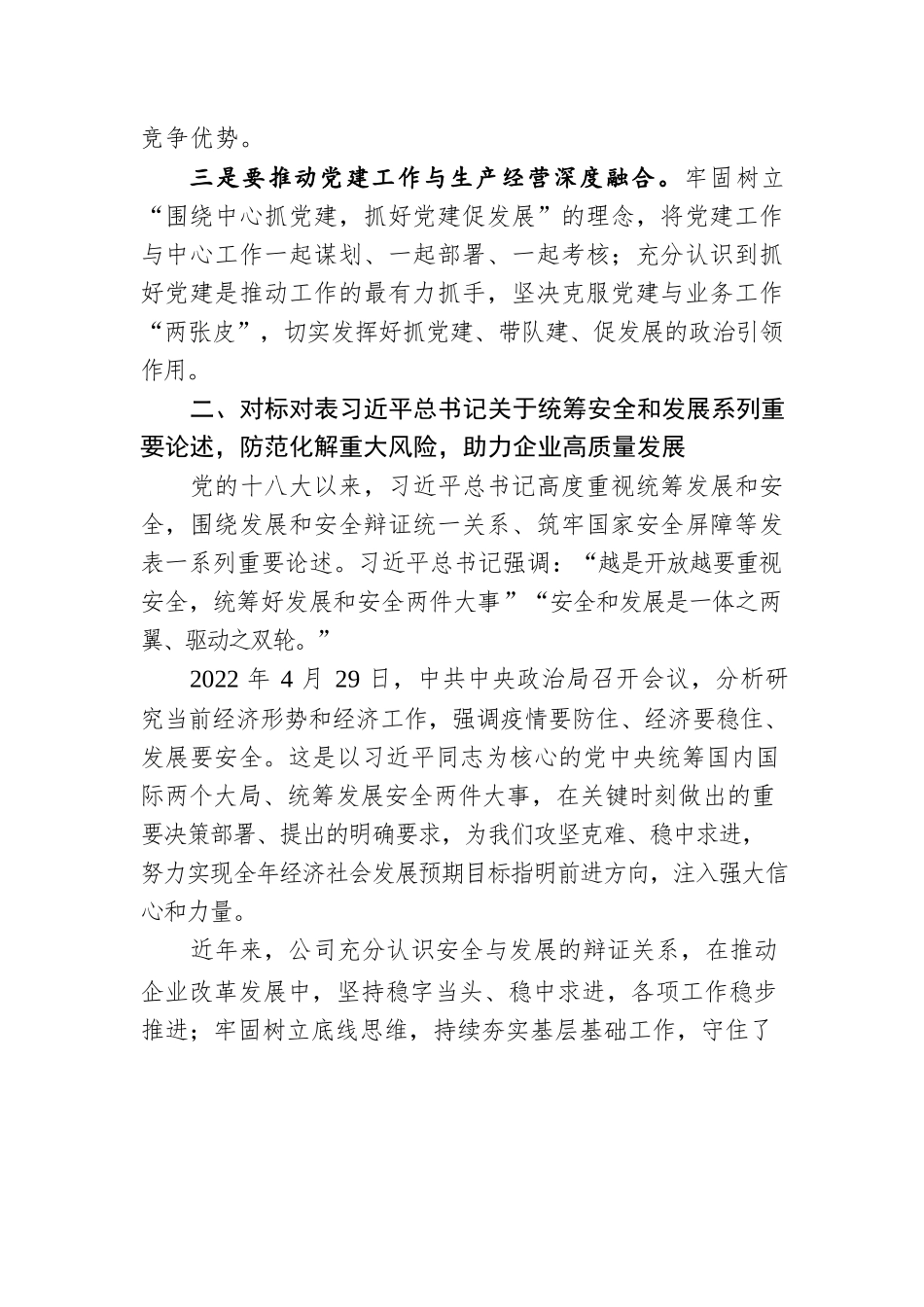 国企公司党课：含国资国企改革和党的建设系列重要论述专题.docx_第3页