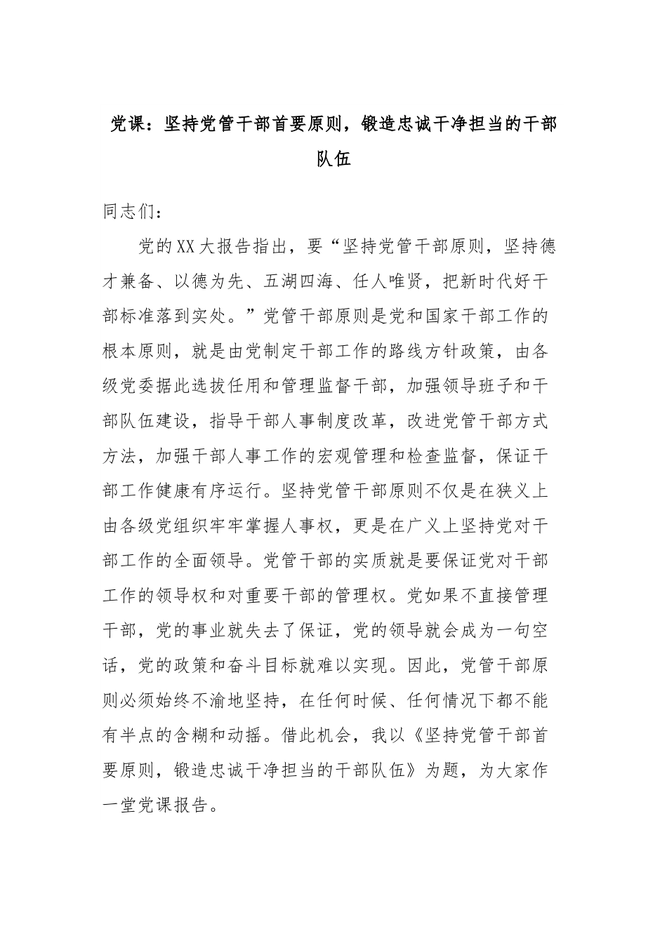 党课：坚持党管干部首要原则，锻造忠诚干净担当的干部队伍.docx_第1页
