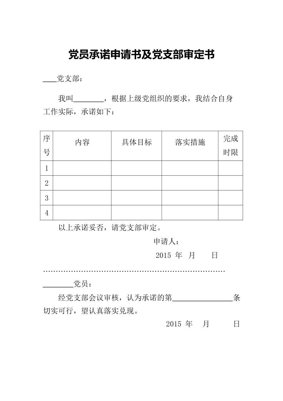 党员承诺申请书及党支部审定书.docx_第1页