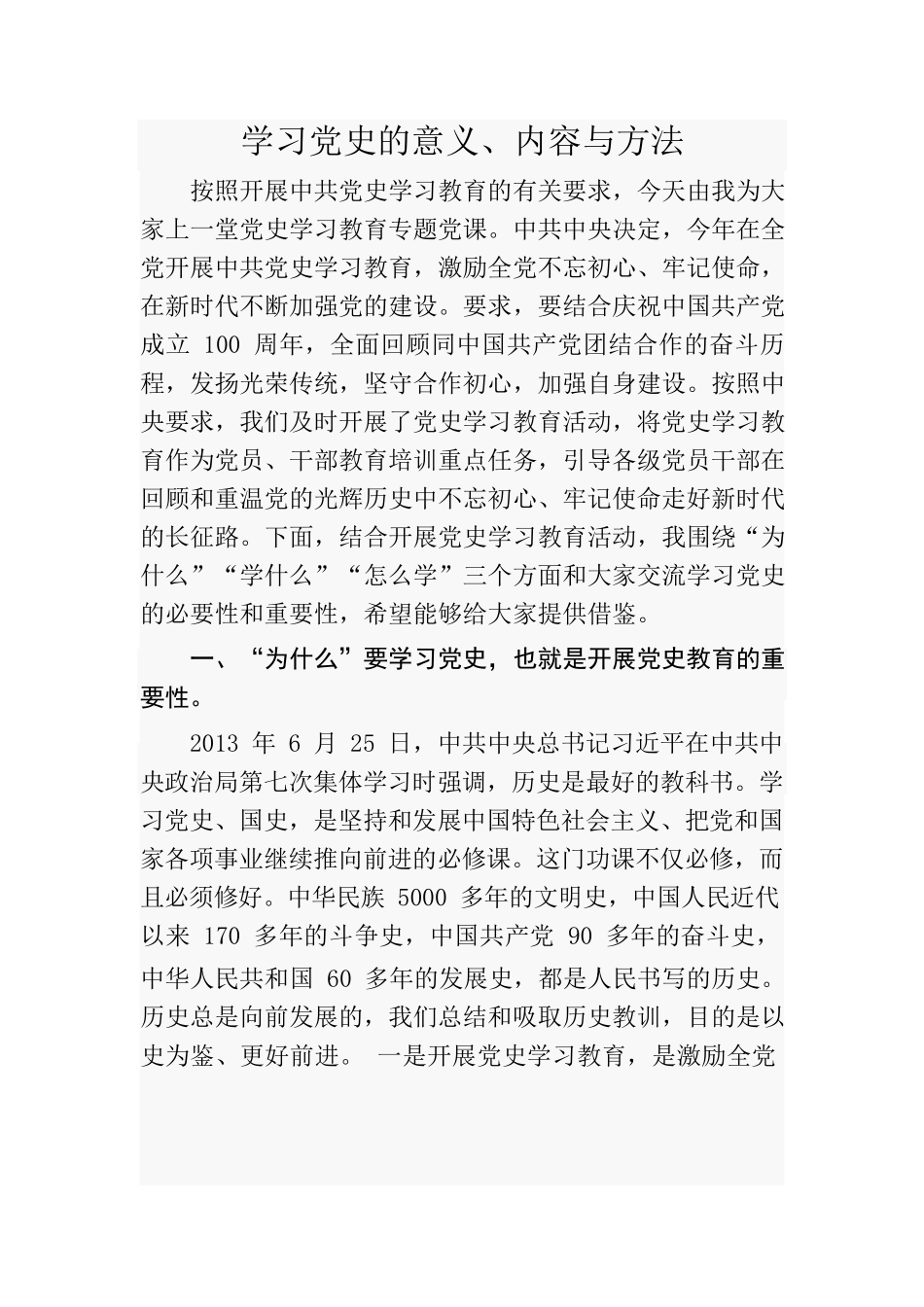 学习党史的意义内容与方法.docx_第1页