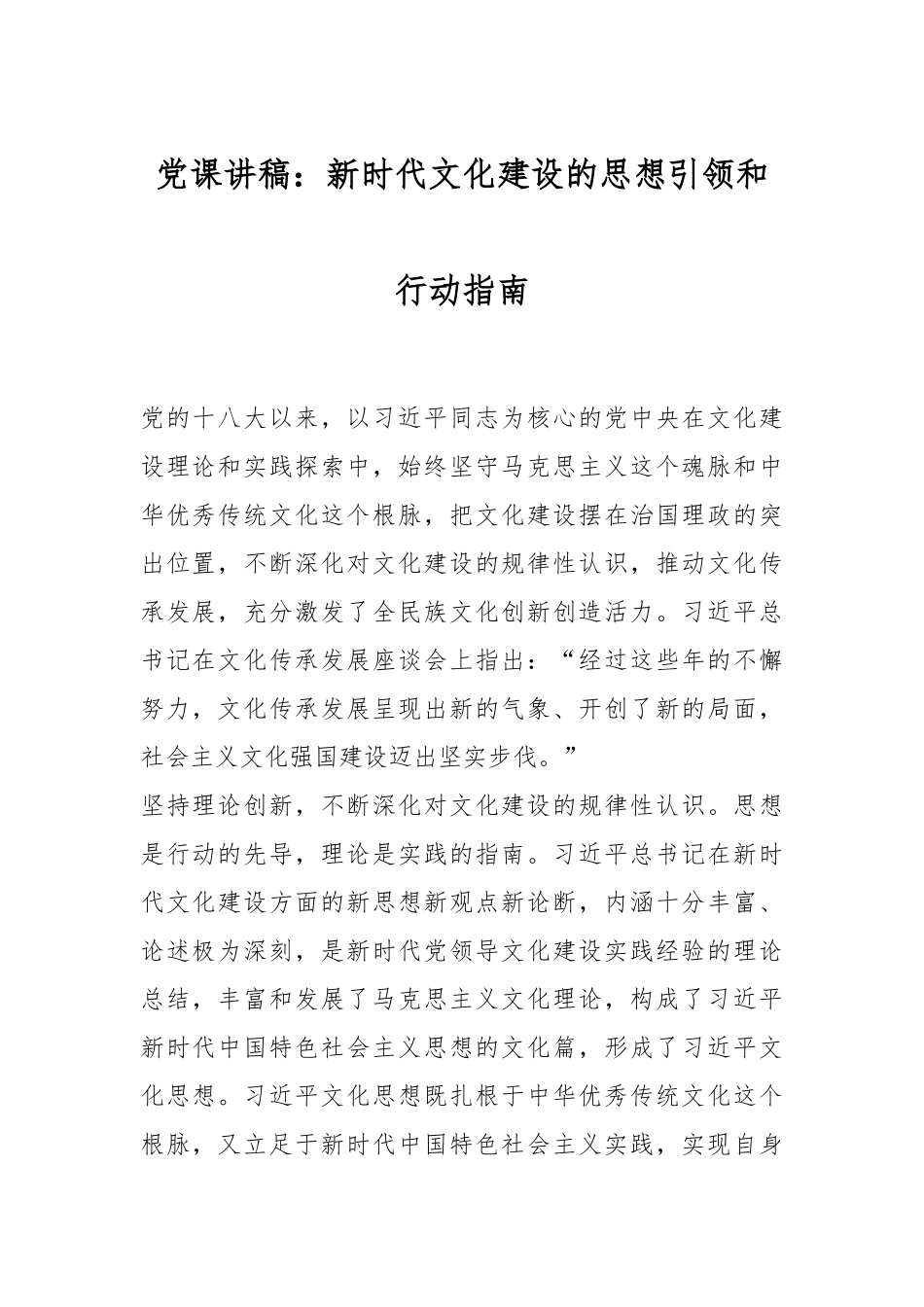 党课讲稿：新时代文化建设的思想引领和行动指南.docx_第1页