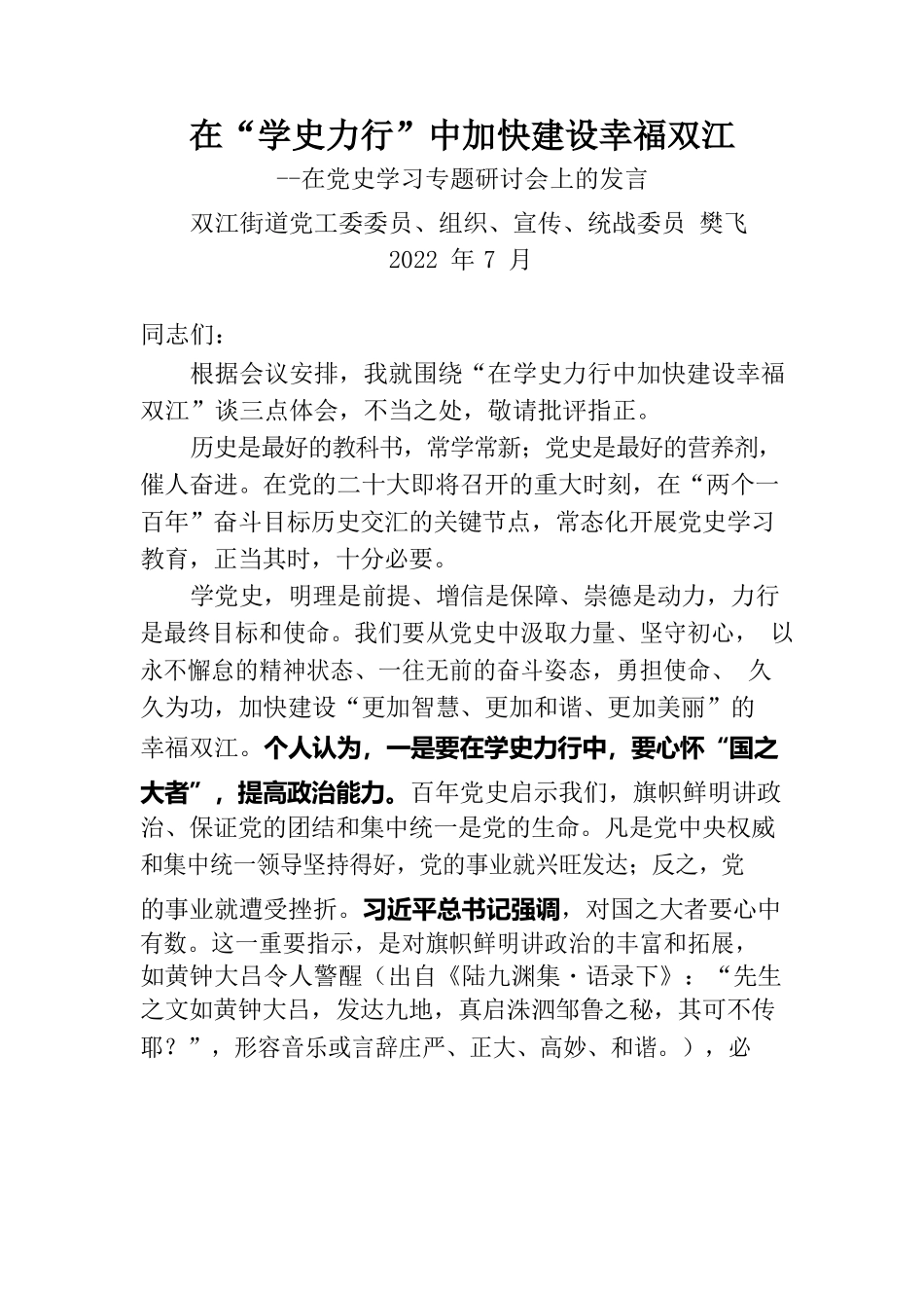 在“学史力行”中加快建设幸福双江--在党史学习专题研讨会上的发言.docx_第1页