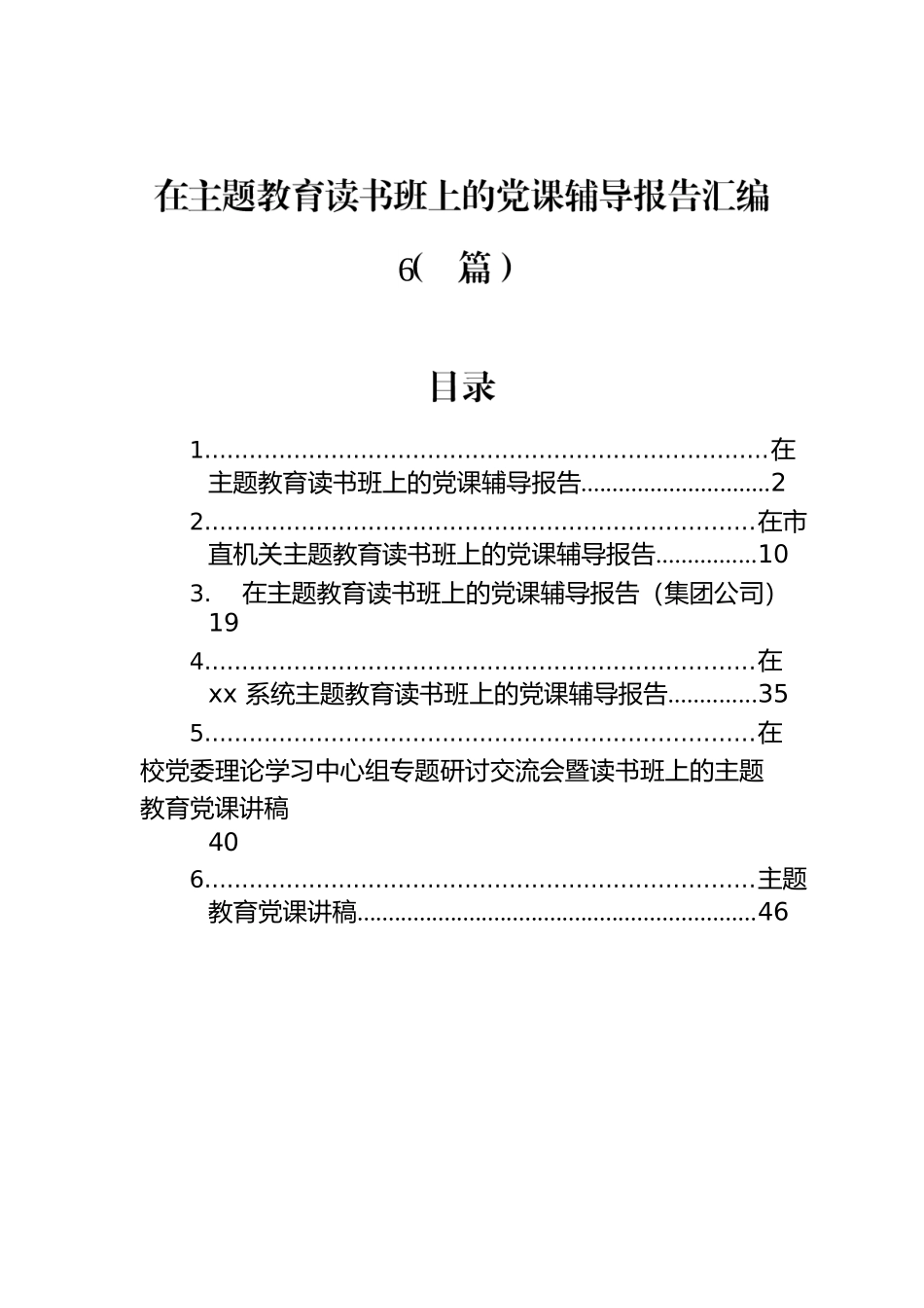 在主题教育读书班上的党课辅导报告汇编（6篇）.docx_第1页