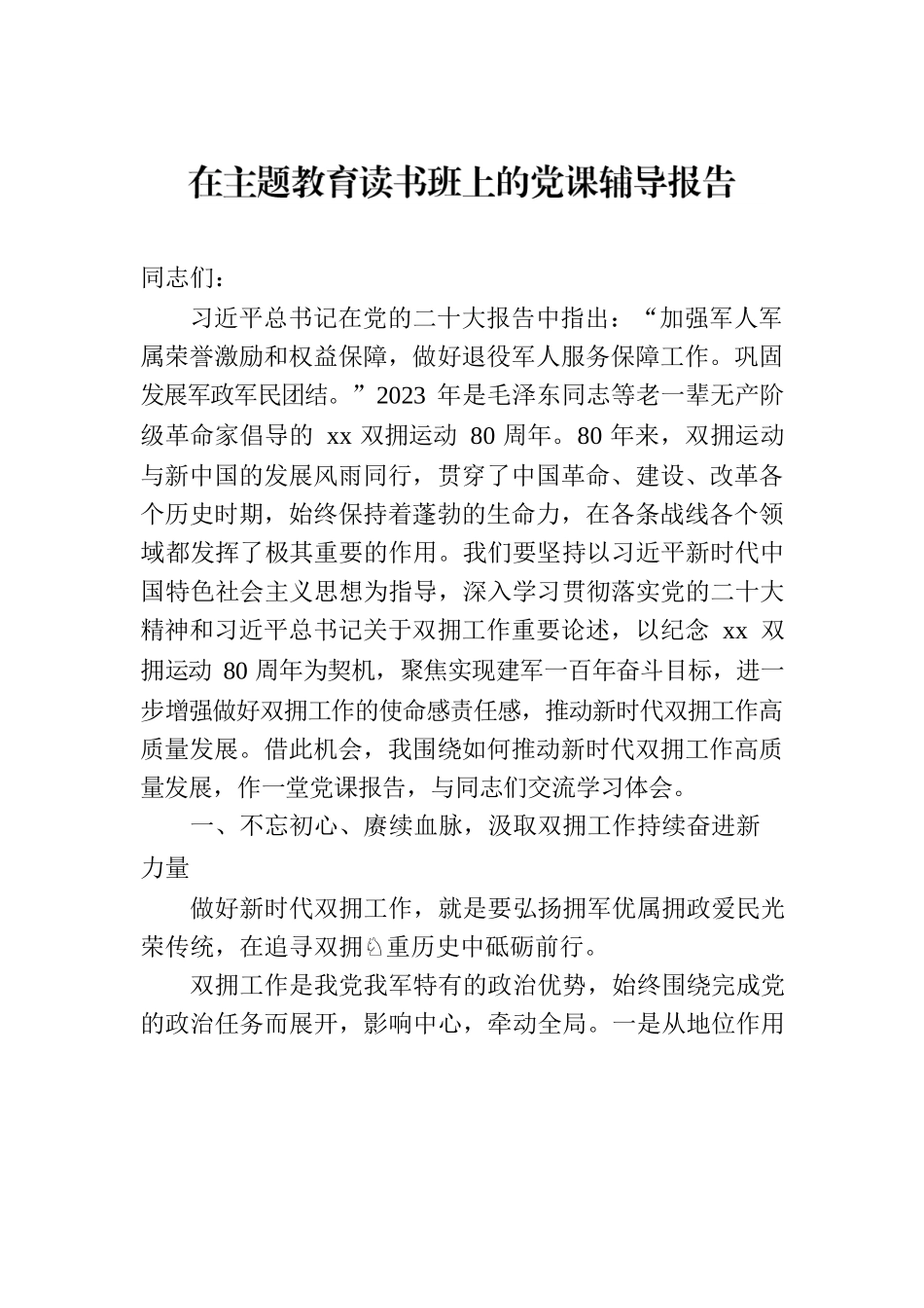 在主题教育读书班上的党课辅导报告汇编（6篇）.docx_第2页