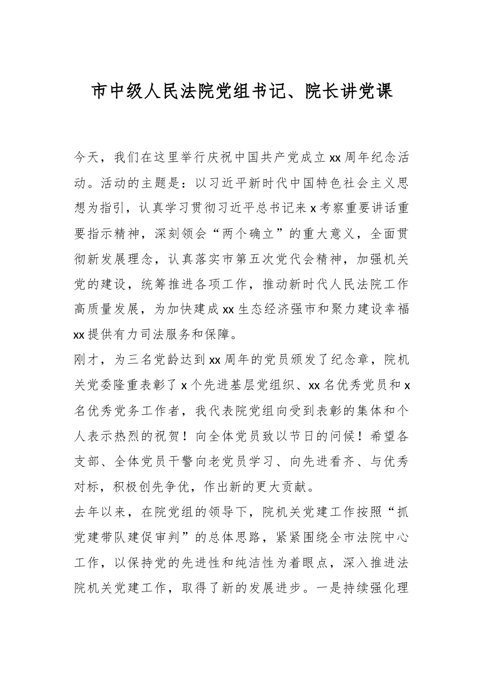 市中级人民法院党组书记、院长讲党课.docx_第1页
