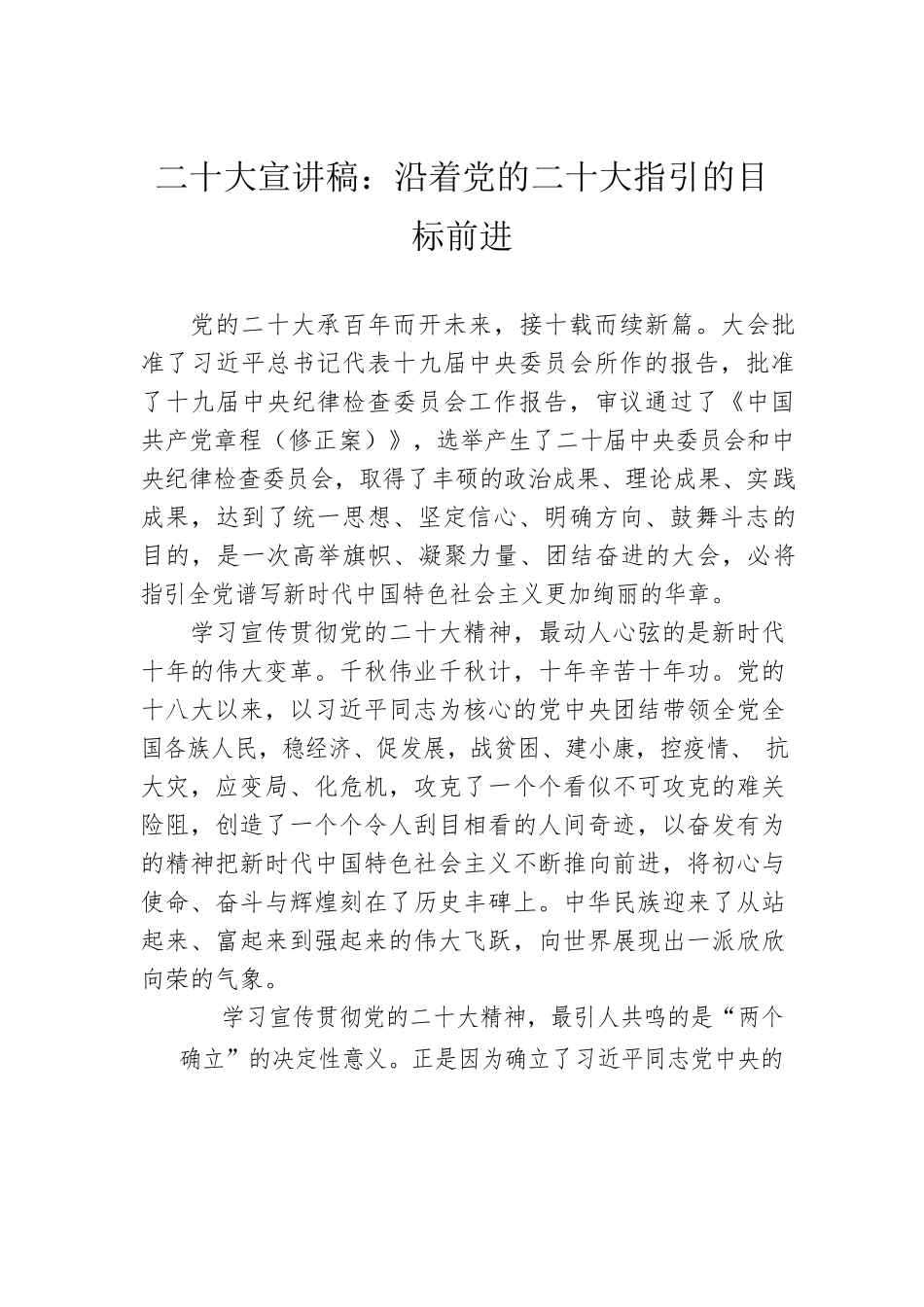 二十大宣讲稿：沿着党的二十大指引的目标前进（20221228）.docx_第1页