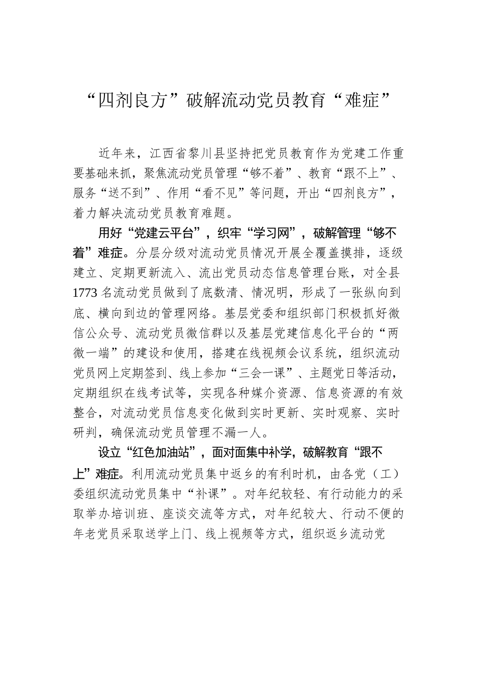 “四剂良方”破解流动党员教育“难症”.docx_第1页