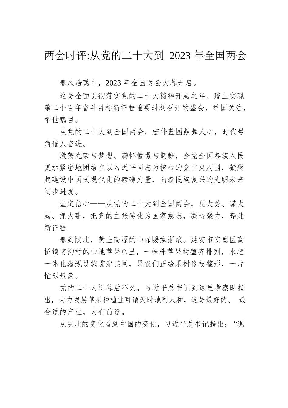 两会时评：从党的二十大到2023年全国两会（20230306）.docx_第1页