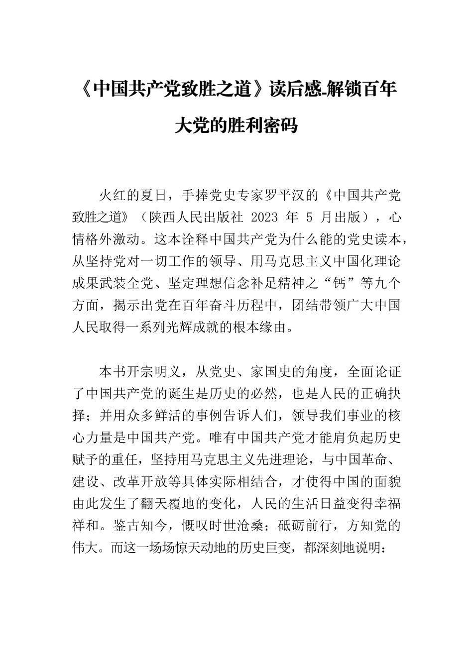 《中国共产党致胜之道》读后感-解锁百年大党的胜利密码.docx_第1页