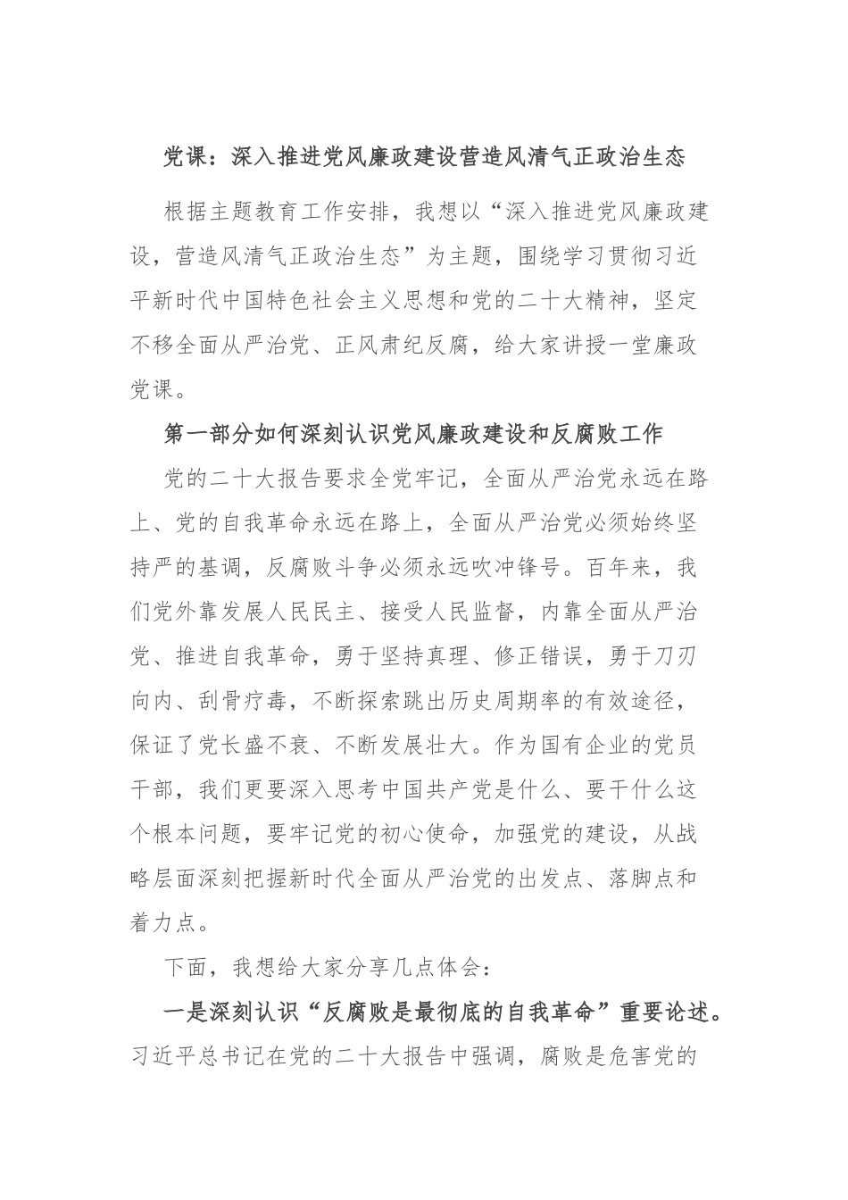 党课：深入推进党风廉政建设 营造风清气正政治生态.docx_第1页